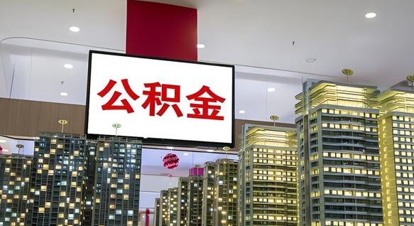 晋中离职可以取公积金（离职了可以取公积金）
